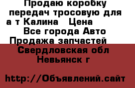Продаю коробку передач тросовую для а/т Калина › Цена ­ 20 000 - Все города Авто » Продажа запчастей   . Свердловская обл.,Невьянск г.